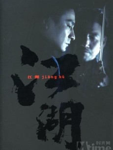 江湖