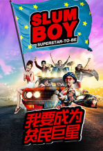 我要成为贫民巨星 国语