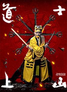 道士上山