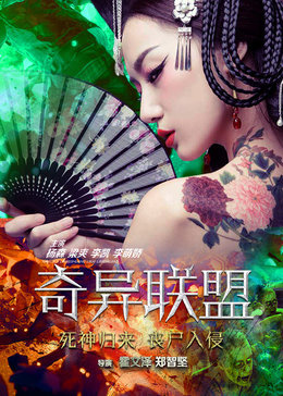 奇异联盟
