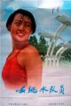 女跳水队员
