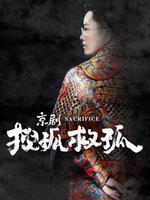 京剧搜孤救孤