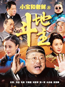 小宝和老财