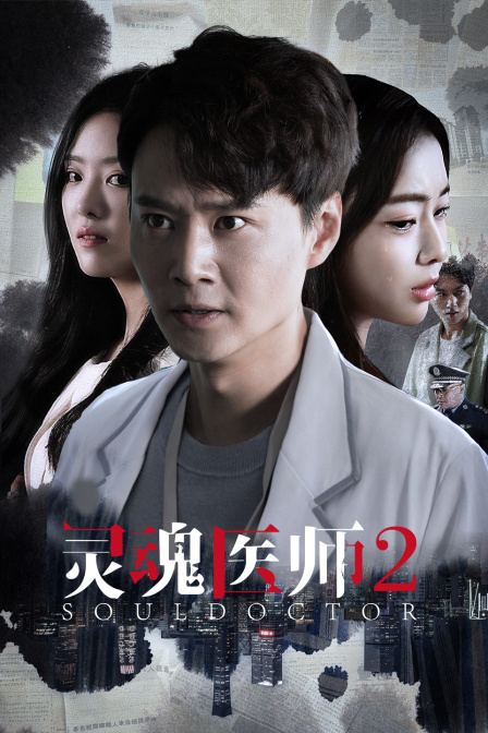 灵魂医师2