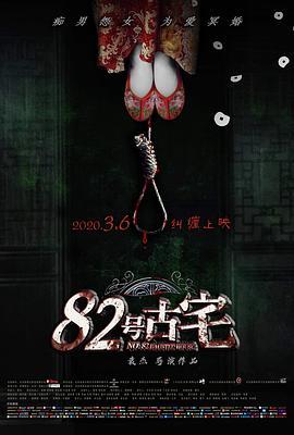 82号古宅