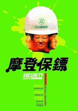 摩登保镖