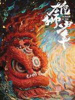雄狮少年
