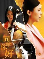 同学，你好