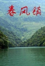 春风镇