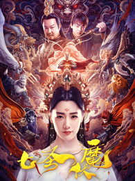七圣伏魔